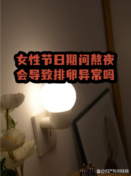 长期上夜班会影响排卵吗