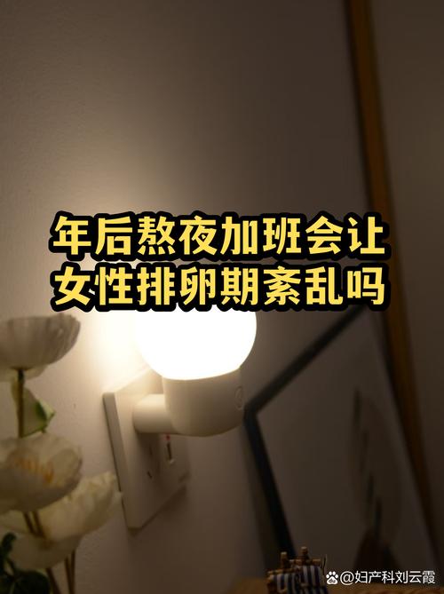 长期上夜班会影响排卵吗