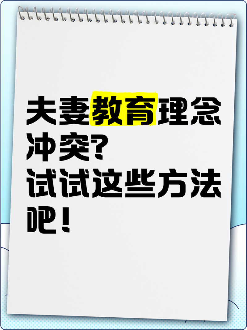恋爱中如何应对伴侣的教育观分歧