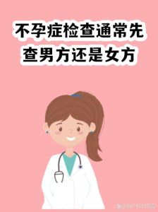 不孕检查该先查男方还是女方-两性知识丨两性健康--你想了解的我都知道