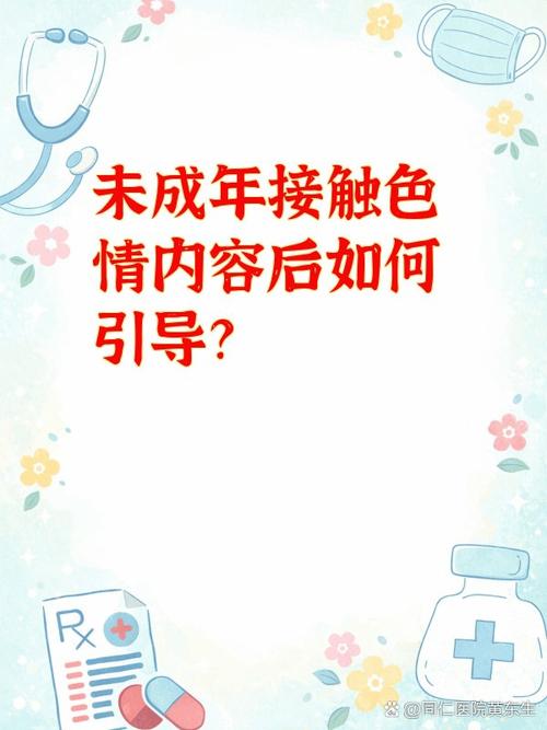 孩子偷看成人内容家长怎么引导