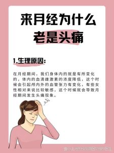 经期头痛总找上门，性欲也跟着降？这个关联得理清-两性知识丨两性健康--你想了解的我都知道