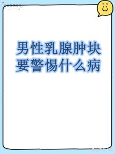 男性发现乳房肿块,到底需要排查哪些问题?-两性知识丨两性健康--你想了解的我都知道