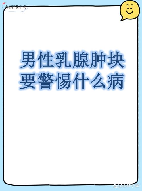 男性乳房肿块要排查什么