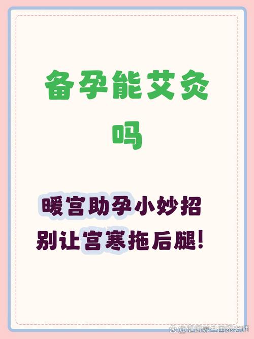 艾灸备孕期间能做吗