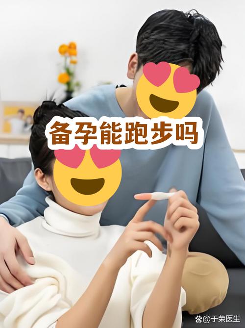 备孕期间能跑步吗-相关配图