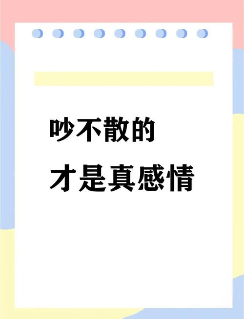 越吵感情越好是真的吗